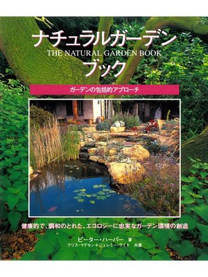 cover image of ナチュラルガーデンブック : ガーデンの包括的アプローチ